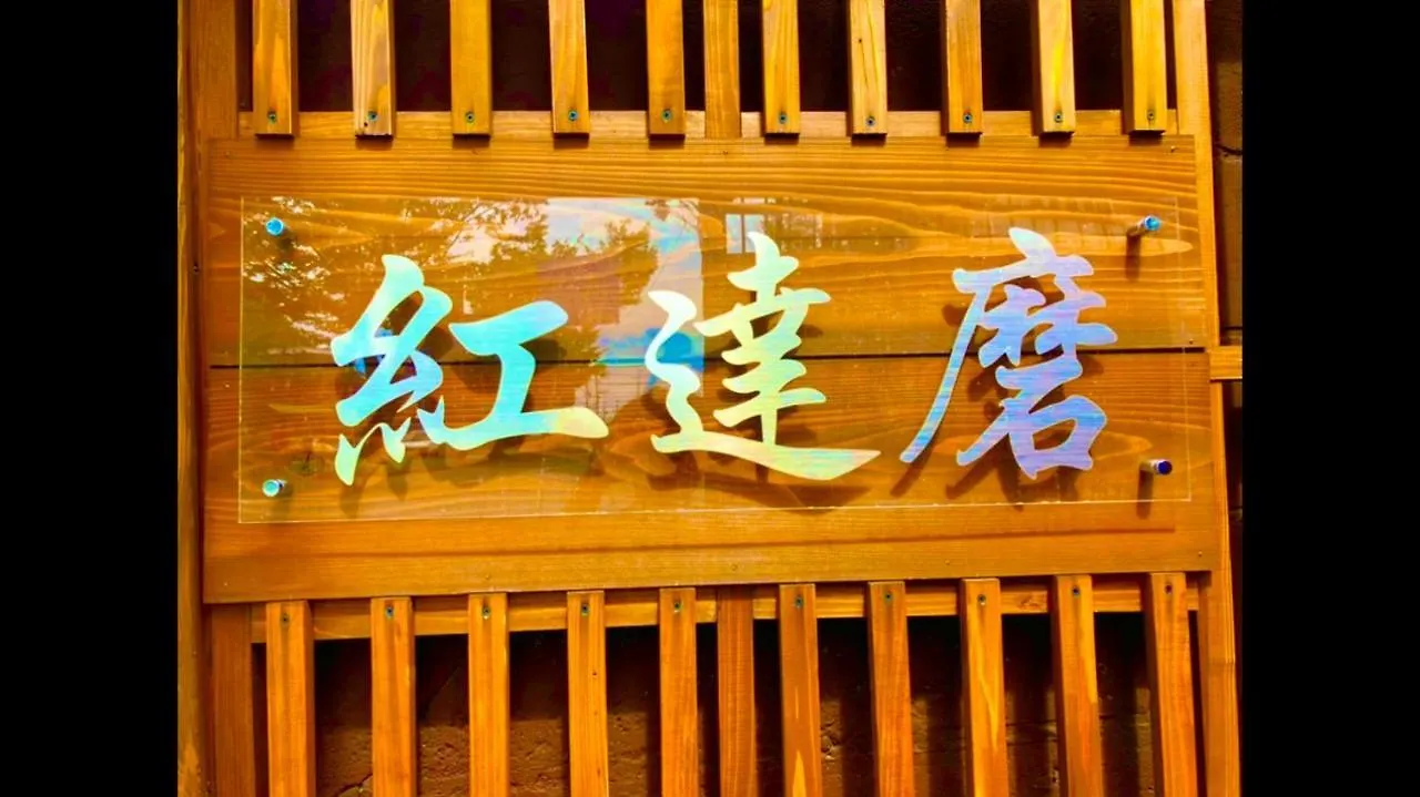 Benidaruma - Ichigo Daifuku Kyoto 0*,  Japan